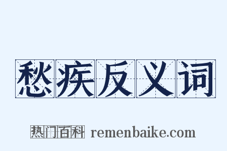 愁疾反义词是什么意思的图片